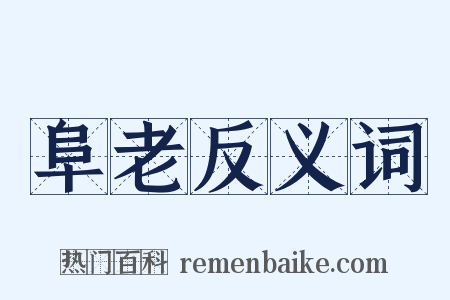 阜老反义词是什么意思的图片